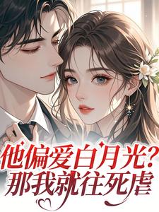前夫嫌我是个瘸子，二婚闪嫁大佬