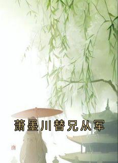 萧墨川替兄从军