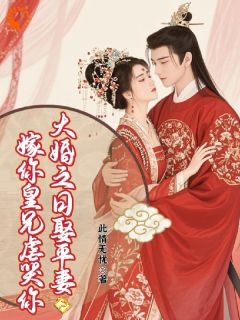 新婚日抬平妻？飒爽世子妃休夫再嫁