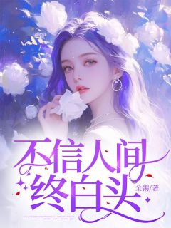 不信人间终白头大结局阅读 周渺倾陆安晏小说在线章节