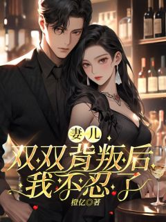 妻儿双双背叛后，我不忍了(卓衍州叶灵洛)全文章节在线阅读