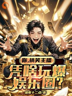 好文热推小说你，搞笑主播，凭啥玩爆娱乐圈？主角陆飞钱坤全文在线阅读