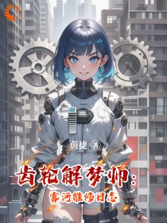抖音小说《齿轮解梦师：雾河维修日志》主角林秋苏眠全文小说免费阅读