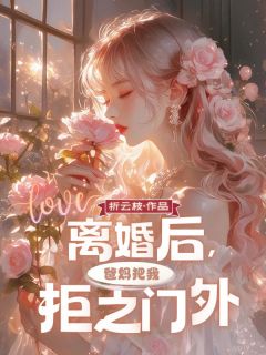 良心推荐离婚后，爸妈把我拒之门外小说试读