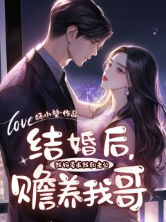 优质新书结婚后，我妈要求我和老公赡养我哥最新章节小说全文阅读