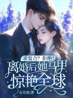 求复合？拒绝！离婚后她马甲惊艳全球！小说(连载文)-舒颜傅言颂无广告阅读