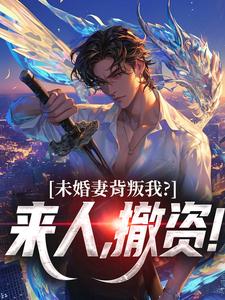 未婚妻背叛我？来人，撤资！