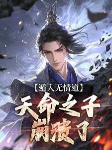 《我修无情道，天骄全疯了》by柒月语免费阅读小说大结局