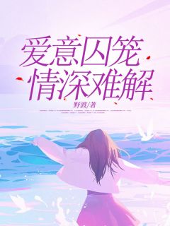 抖音小说《爱意囚笼，情深难解》主角谢莹祁斯年全文小说免费阅读