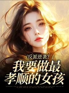 抖音小说反派逆袭？我要做最孝顺的女孩，主角林观复林澈最后结局小说全文免费