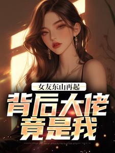 女友东山再起，背后大佬竟是我小说(完结版)-傅南琛沈云汐慕安泽在线阅读
