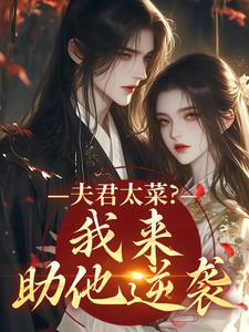 火爆夫君太菜？我来助他逆袭小说，主角是盛常欢容衍在线阅读全文无删减
