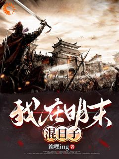 《人在明末，朝九晚五》章节全目录 张觉明张觉民小丫全文免费阅读