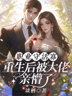 职业守活寡，重生后被大佬亲懵了(谢枝韫池晟)全文完整版阅读