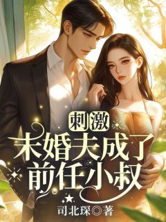 最新小说和京圈太子爷相恋三年主角苏婉禾司怀礼全文在线阅读