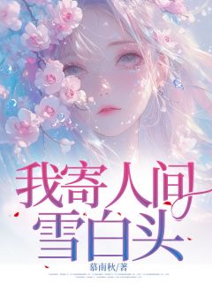 安夏霍延礼小说《我寄人间雪白头》全文阅读