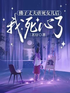 佛子丈夫虐死女儿后，我死心了小说(完结)-周晚晴林修远无删减阅读