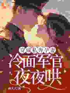 男主的前妻悟了！作精秒变粘人精小说在线阅读，主角许岁宁霍青山精彩段落最新篇