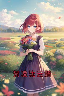 (抖音)贺凌沈云漪 主角沈云漪贺凌