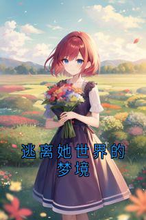 沈云漪贺凌小说哪里可以看 小说《逃离她世界的梦境》全文免费阅读