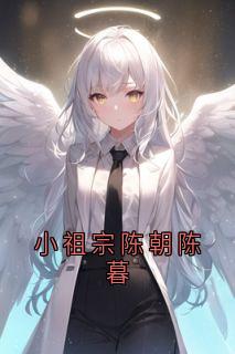 陈暮陈朝是哪本小说主角 《小祖宗陈朝陈暮》免费全章节阅读