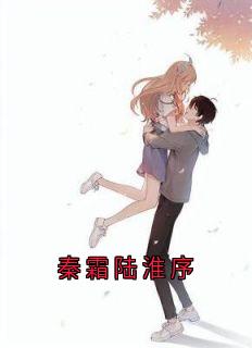 秦霜陆淮序