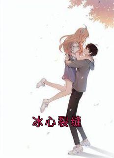 冰心裂缝