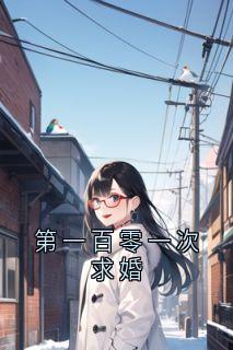 第一百零一次求婚