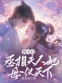 只因娼女的一句宁为寒门妻不为贵门妾