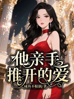熬夜也要看完的他亲手推开的爱小说推荐