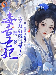 快手热文《毒舌王妃把王爷又双叒叕气晕了》洛云曦谢子衡小说推荐