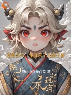 热门小说《退婚当天，我继承了北幽王爵》完整版全文阅读