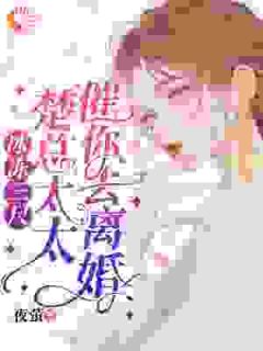 冰冻三尺，楚总，太太催你去离婚免费阅读全文，主角施向雪楚泽渊小说