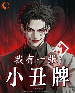 刚满十八，他抽到唯一神牌主角是张杨周客小说百度云全文完整版阅读