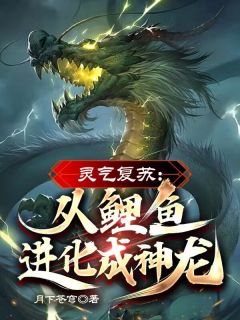灵气复苏：从鲤鱼进化成神龙！【全章节】林浩洛雪完结版免费阅读