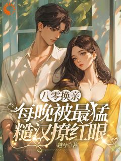 八零换亲：每晚被最猛糙汉撩红眼小说主角是顾云瓷陆擎风全文完整版阅读