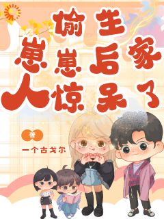 《偷生崽崽后家人惊呆了》栢梓星沐听澜小说全文阅读
