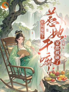 书荒必备《开局逼嫁？惹她干嘛！家都被砸了》全文章节阅读
