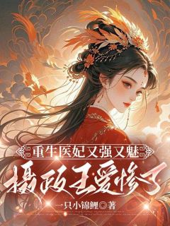 《重生医妃又强又魅，摄政王爱惨了》虞娇娇秦长安by一只小锦鲤免费看