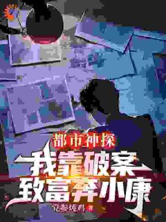 主角林栋小野的小说作者党参炖鸡