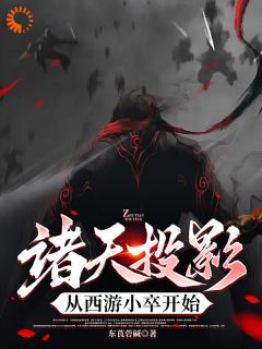 好看的诸天投影，从西游小卒开始小说，主角钟昊李世民最新章节阅读