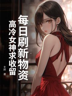 每日刷新物资，高冷女神求收留秦明日王小小免费阅读-每日刷新物资，高冷女神求收留丰居小说
