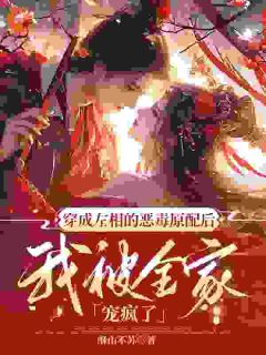 《穿成左相的恶毒前妻后，我被全家宠疯了》许清月裴行芝全章节目录免费阅读