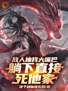 精彩小说敌人抽我大嘴巴，躺下直接死他家林枭赵无极全章节在线阅读