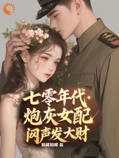 七零年代，炮灰女配闷声发大财全集小说_苏禾顾野完结版阅读