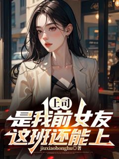 主角欧阳志远苏倩小说爆款《上司是我前女友，这班还能上！》完整版小说
