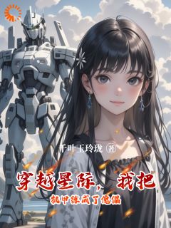 《穿越星际，我把机甲练成了傀儡》精彩章节-穿越星际，我把机甲练成了傀儡免费阅读全文