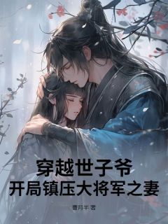 私藏读物《穿越世子爷：开局镇压大将军之妻》秦炎苏雨竹完结版免费阅读