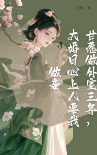《甘愿做外室三年，大婚日心上人要我做妾》by佚名(沈见秋谢璟玉)未删节免费阅读