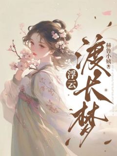 秦枝秦薏小说抖音热文《浮云渡长梦》完结版